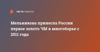 Ангелина Мельникова - Владислава Уразова - Мельникова принесла России первое золото ЧМ в многоборье с 2011 года - ren.tv - Россия - США