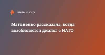 Валентина Матвиенко - Матвиенко рассказала, когда возобновится диалог с НАТО - ren.tv - Москва - Россия