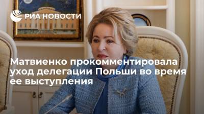 Валентина Матвиенко - Матвиенко прокомментировала уход делегаций Польши и стран Балтии во время ее выступления - ria.ru - Россия - Польша