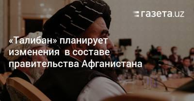 Амир-Хан Муттак - «Талибан» планирует изменения в составе правительства Афганистана - gazeta.uz - Москва - Узбекистан - Афганистан