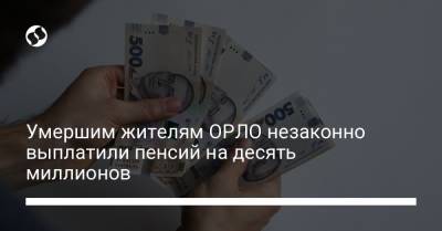 Умершим жителям ОРЛО незаконно выплатили пенсий на десять миллионов - liga.net - Украина