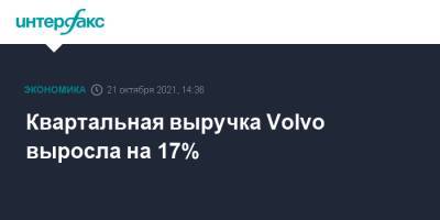 Квартальная выручка Volvo выросла на 17% - interfax.ru - Москва - Швеция