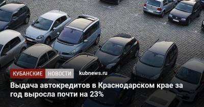 Выдача автокредитов в Краснодарском крае за год выросла почти на 23% - kubnews.ru - Москва - Россия - Иркутская обл. - Санкт-Петербург - Краснодарский край - Московская обл.