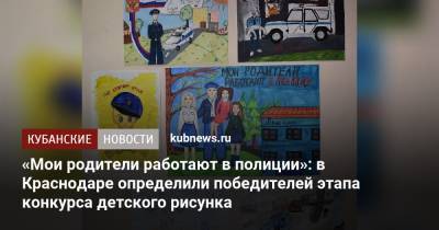 «Мои родители работают в полиции»: в Краснодаре определили победителей этапа конкурса детского рисунка - kubnews.ru - Краснодарский край - Краснодар - район Калининский