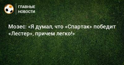 Виктор Мозес - Мозес: «Я думал, что «Спартак» победит «Лестер», причем легко!» - bombardir.ru