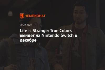 Life - Life is Strange: True Colors выйдет на Nintendo Switch в декабре - championat.com