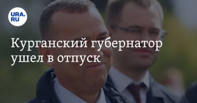 Вадим Шумков - Курганский губернатор ушел в отпуск - ura.news - Курганская обл. - Курган