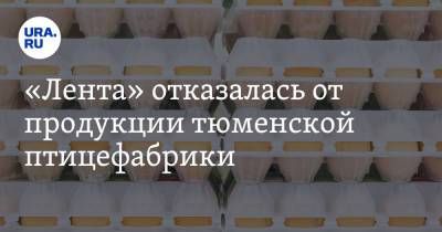 «Лента» отказалась от продукции тюменской птицефабрики. Ее заменят производителем из Кургана - ura.news - Тюмень - Курганская обл.