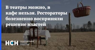 Сергей Собянин - Сергей Миронов - В театры можно, в кафе нельзя. Рестораторы болезненно восприняли решение властей - nsn.fm - Москва