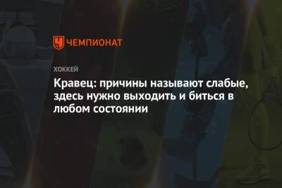 Михаил Кравец - Кравец: причины называют слабые, здесь нужно выходить и биться в любом состоянии - championat.com
