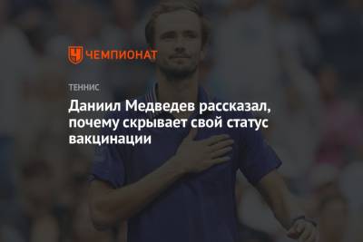 Андрей Панков - Даниил Медведев - Даниил Медведев рассказал, почему скрывает свой статус вакцинации - championat.com - Россия - Австралия