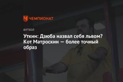 Артем Дзюбы - Василий Уткин - Уткин: Дзюба назвал себя львом? Кот Матроскин — более точный образ - championat.com - Россия - Тула