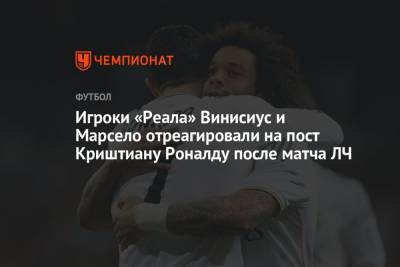 Криштиану Роналду - Винисиус Жуниор - Игроки «Реала» Винисиус и Марсело отреагировали на пост Криштиану Роналду после матча ЛЧ - championat.com - Мадрид