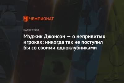 Джонсон Мэджик - Мэджик Джонсон — о непривитых игроках: никогда так не поступил бы со своими одноклубниками - championat.com - Лос-Анджелес