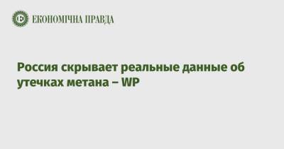 Россия скрывает реальные данные об утечках метана – WP - epravda.com.ua - Россия - Украина - респ. Татарстан - Washington - Экология
