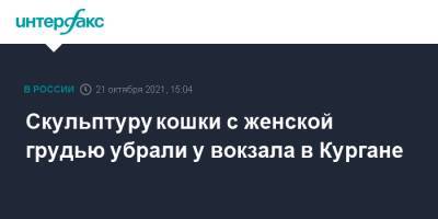 Скульптуру кошки с женской грудью убрали у вокзала в Кургане - interfax.ru - Москва - Курган