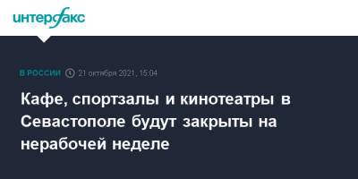 Михаил Развожаев - Михаил Развозжаев - Кафе, спортзалы и кинотеатры в Севастополе будут закрыты на нерабочей неделе - interfax.ru - Москва - Севастополь