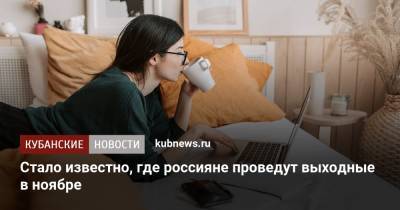 Стало известно, где россияне проведут выходные в ноябре - kubnews.ru - Россия