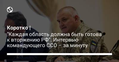 Коротко | "Каждая область должна быть готова к вторжению РФ". Интервью командующего ССО – за минуту - liga.net - Россия - Украина