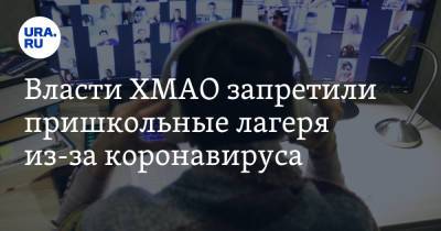 Алексей Дренин - Власти ХМАО запретили пришкольные лагеря из-за коронавируса - ura.news - Россия - Югра