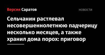 Сельчанин растлевал несовершеннолетнюю падчерицу несколько месяцев, а также хранил дома порох: приговор - nversia.ru - Россия - Саратовская обл. - район Красноармейский