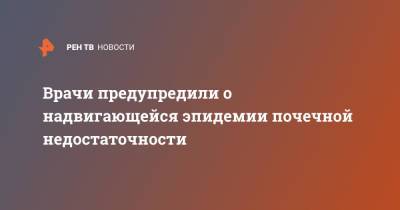 Врачи предупредили о надвигающейся эпидемии почечной недостаточности - ren.tv