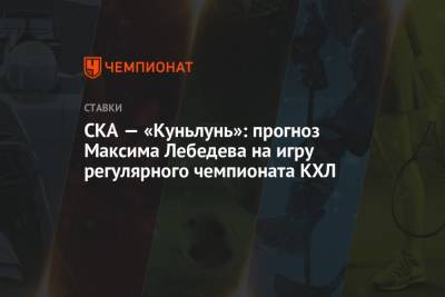 Максим Лебедев - СКА — «Куньлунь»: прогноз Максима Лебедева на игру регулярного чемпионата КХЛ - championat.com - Москва - Санкт-Петербург