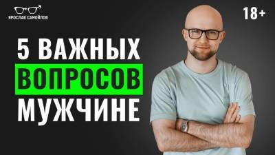 5 важных вопросов мужчине - skuke.net