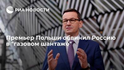 Алексей Миллер - Матеуш Моравецкий - Премьер Польши Моравецкий обвинил Россию в проведении политики "газового шантажа" - smartmoney.one - Россия - Польша