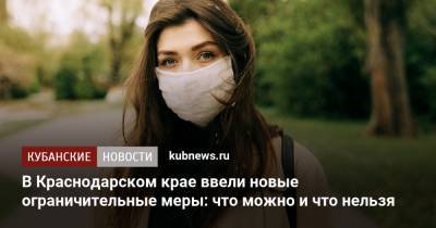 Владимир Путин - Татьяна Голикова - В Краснодарском крае ввели новые ограничительные меры: что можно и что нельзя - kubnews.ru - Россия - Краснодарский край
