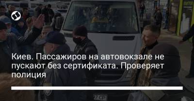 Киев. Пассажиров на автовокзале не пускают без сертификата. Проверяет полиция - liga.net - Украина - Киев - Черкасская обл.