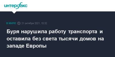 Буря нарушила работу транспорта и оставила без света тысячи домов на западе Европы - interfax.ru - Москва - Бельгия - Германия - Франция - Париж - Берлин - Голландия - Европа