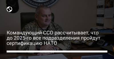 Командующий ССО рассчитывает, что до 2025-го все подразделения пройдут сертификацию НАТО - liga.net - Украина