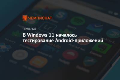 Lego - В Windows 11 началось тестирование Android-приложений - championat.com - США - Microsoft