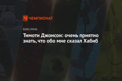 Хабиб Нурмагомедов - Федор Емельяненко - Тимоти Джонсон - Тимоти Джонсон: очень приятно знать, что обо мне сказал Хабиб - championat.com - Москва - США