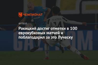 Ярослав Ракицкий - Мирча Луческу - Ракицкий достиг отметки в 100 еврокубковых матчей и поблагодарил за это Луческу - championat.com - Донецк - Луческ