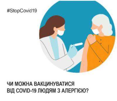 В НСЗУ объяснили можно ли делать людям с аллергией прививки от коронавируса - lenta.ua - Украина