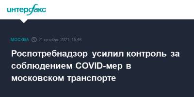 Роспотребнадзор усилил контроль за соблюдением COVID-мер в московском транспорте - interfax.ru - Москва - Россия