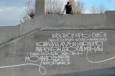Новую набережную в Казани украсили граффити на русском и татарском языках - lenta.ru - Казань