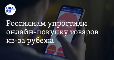 Россиянам упростили онлайн-покупку товаров из-за рубежа - ura.news