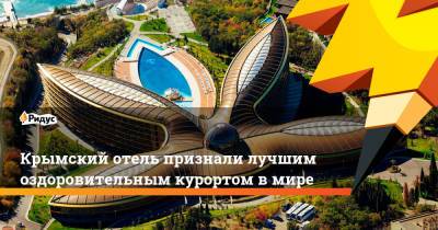 Крымский отель признали лучшим оздоровительным курортом в мире - ridus.ru - Россия