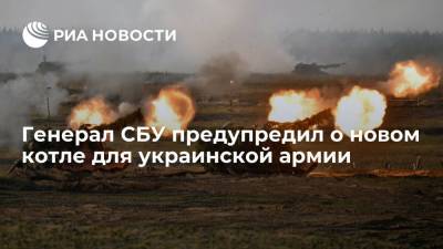 Игорь Смешко - Генерал СБУ Смешко предупредил о новом котле для украинской армии в случае войны с Россией - ria.ru - Москва - Россия - Украина - Киев