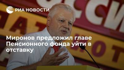 Вячеслав Володин - Сергей Миронов - Миронов предложил главе Пенсионного фонда Кигиму подуспокоиться и уйти в отставку - ria.ru - Москва - Россия