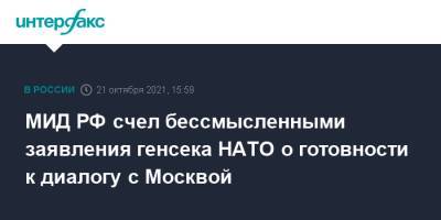 Мария Захарова - Йенс Столтенберг - МИД РФ счел бессмысленными заявления генсека НАТО о готовности к диалогу с Москвой - interfax.ru - Москва - Россия