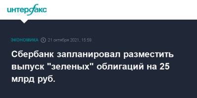 Сбербанк запланировал разместить выпуск "зеленых" облигаций на 25 млрд руб. - interfax.ru - Москва - Россия