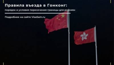 Правила въезда в Гонконг в 2021 году - fokus-vnimaniya.com - Москва - Россия - Китай - Гонконг - Гонконг