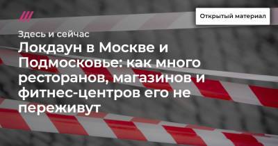 Локдаун в Москве и Подмосковье: как много ресторанов, магазинов и фитнес-центров его не переживут - tvrain.ru - Москва - Московская обл.