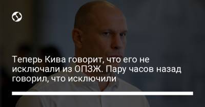 Теперь Кива говорит, что его не исключали из ОПЗЖ. Пару часов назад говорил, что исключили - liga.net - Украина - Полтава