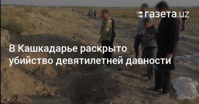 В Кашкадарье раскрыто убийство девятилетней давности - gazeta.uz - Узбекистан