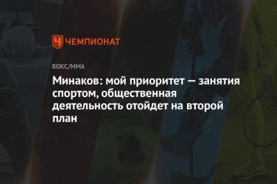 Виталий Минаков - Минаков: мой приоритет — занятия спортом, общественная деятельность отойдет на второй план - championat.com - Россия